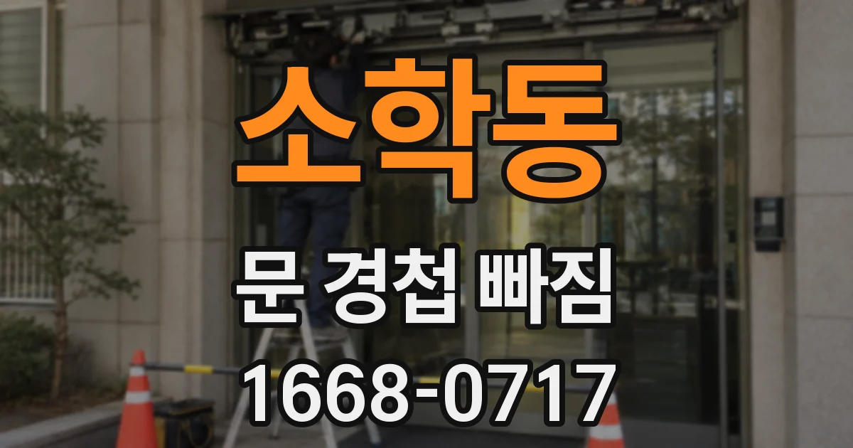 소학동 문 경첩 빠짐
