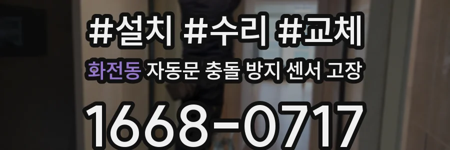 화전동 자동문 충돌 방지 센서 고장