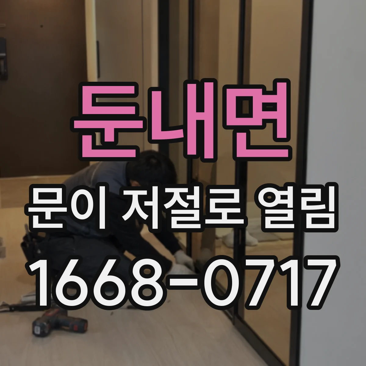 둔내면 문이 저절로 열림