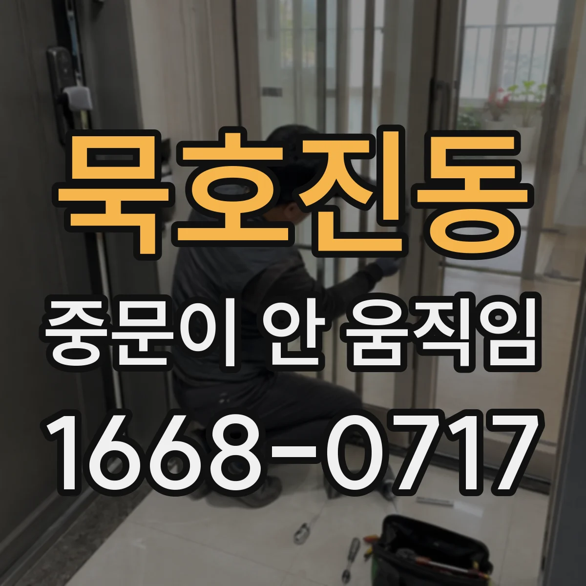 묵호진동 중문이 안 움직임