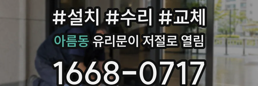 아름동 유리문이 저절로 열림