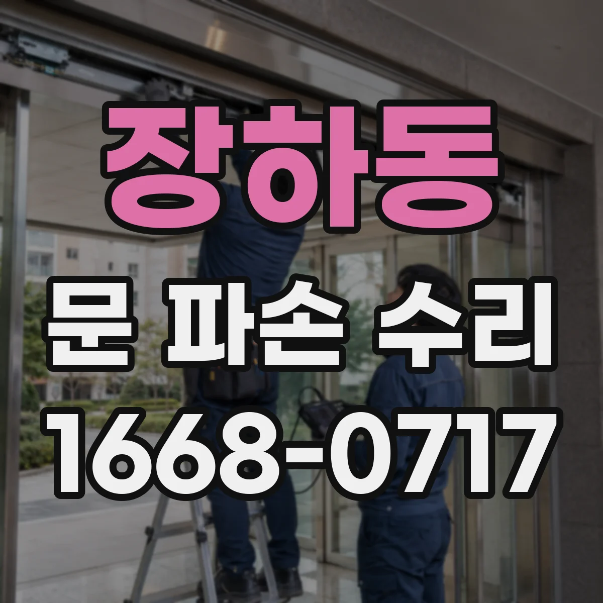 장하동 문 파손 수리