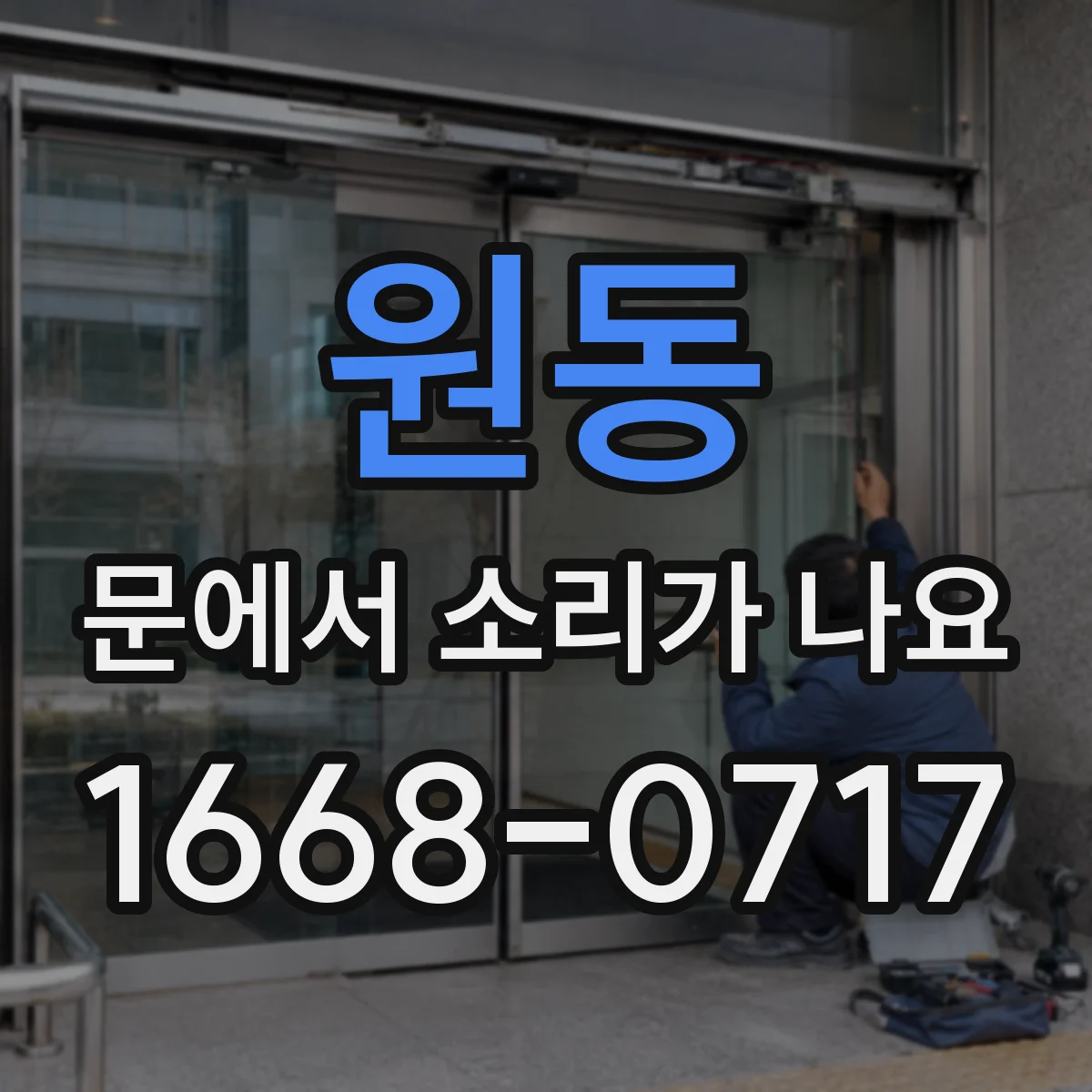 원동 문에서 소리가 나요