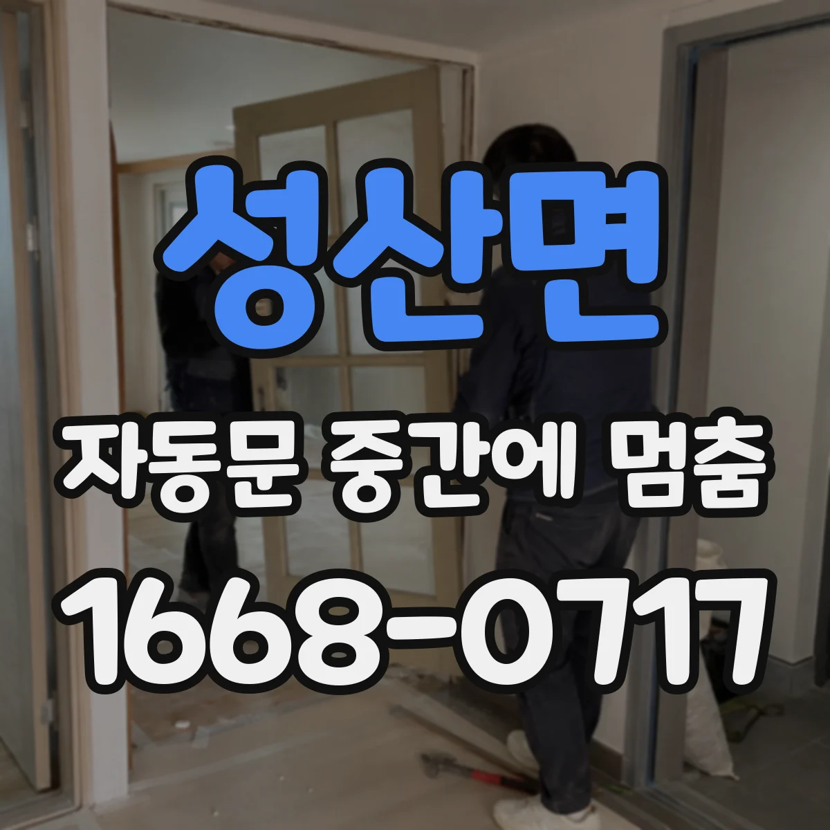 성산면 자동문 중간에 멈춤