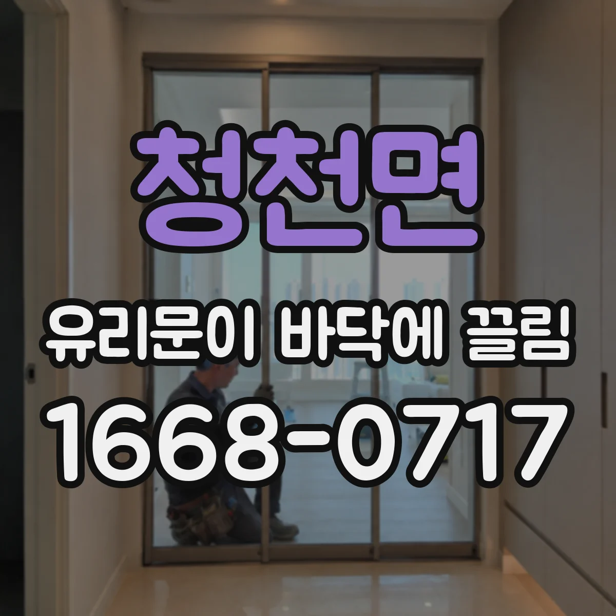 청천면 유리문이 바닥에 끌림