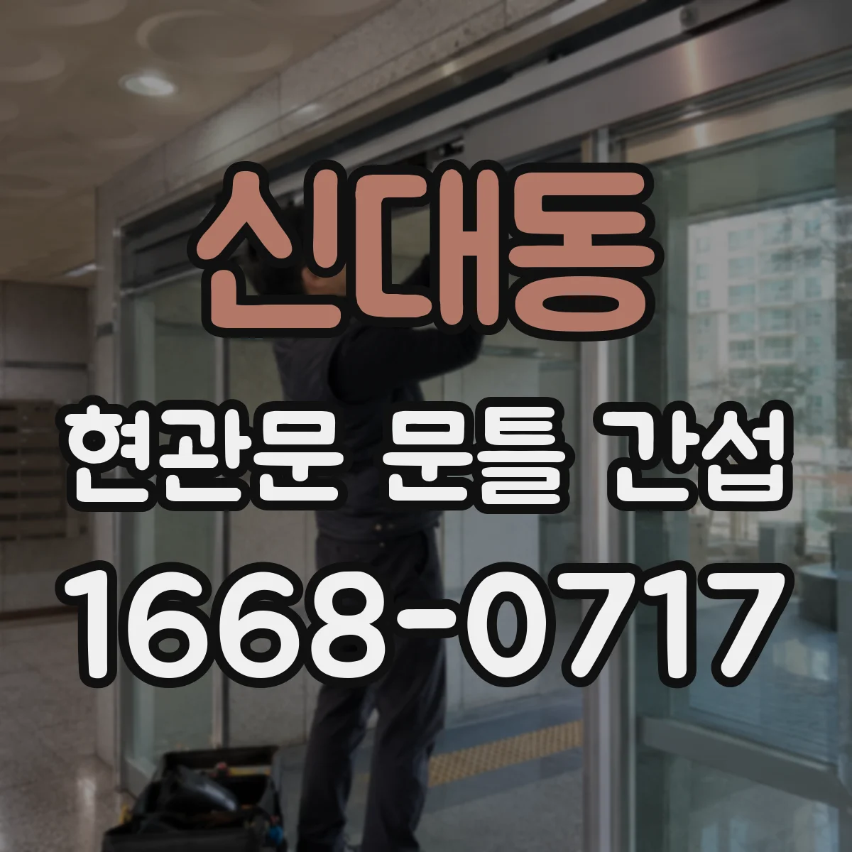 신대동 현관문 문틀 간섭