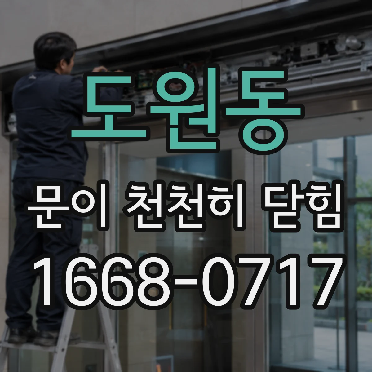 도원동 문이 천천히 닫힘