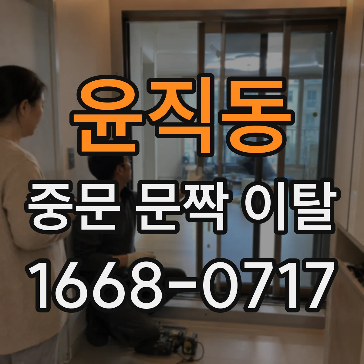 윤직동 중문 문짝 이탈