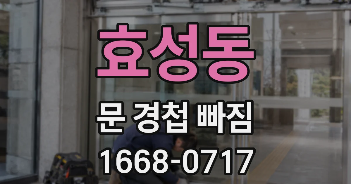 효성동 문 경첩 빠짐