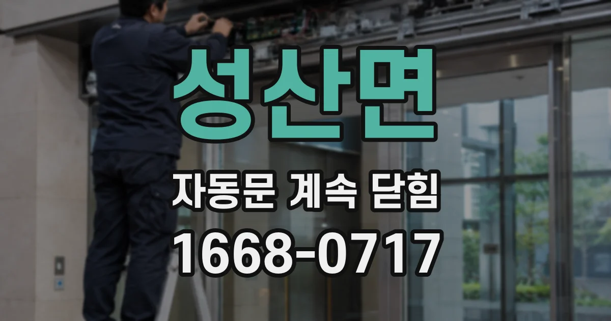 성산면 자동문 계속 닫힘