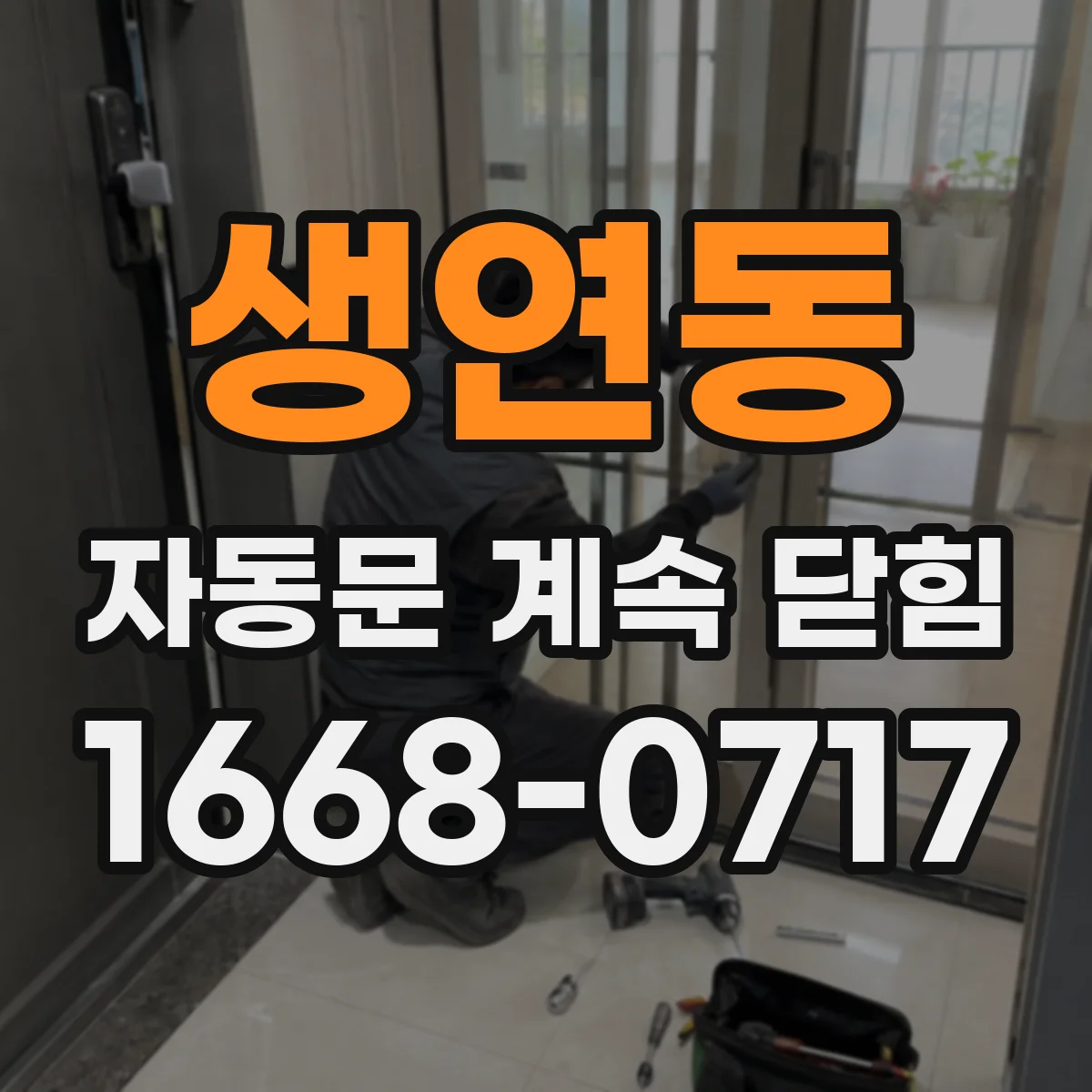 생연동 자동문 계속 닫힘