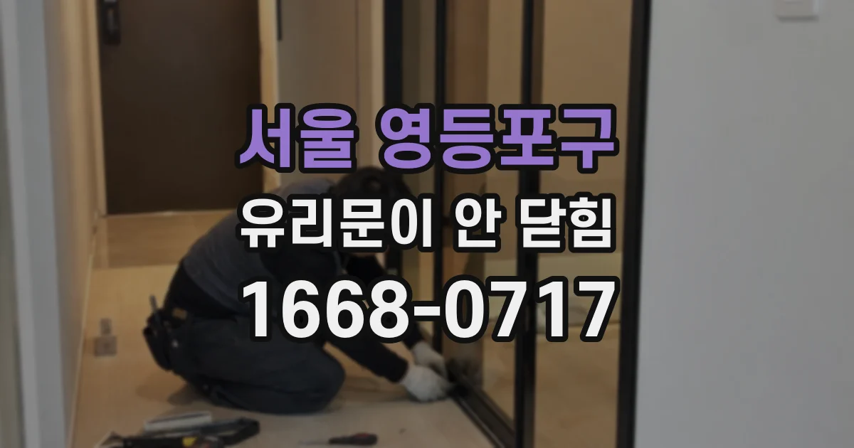 서울 영등포구 유리문이 안 닫힘