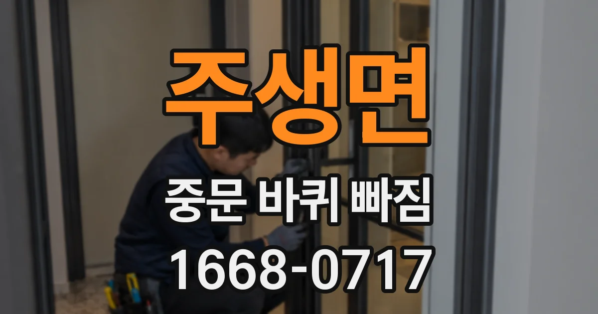 주생면 중문 바퀴 빠짐