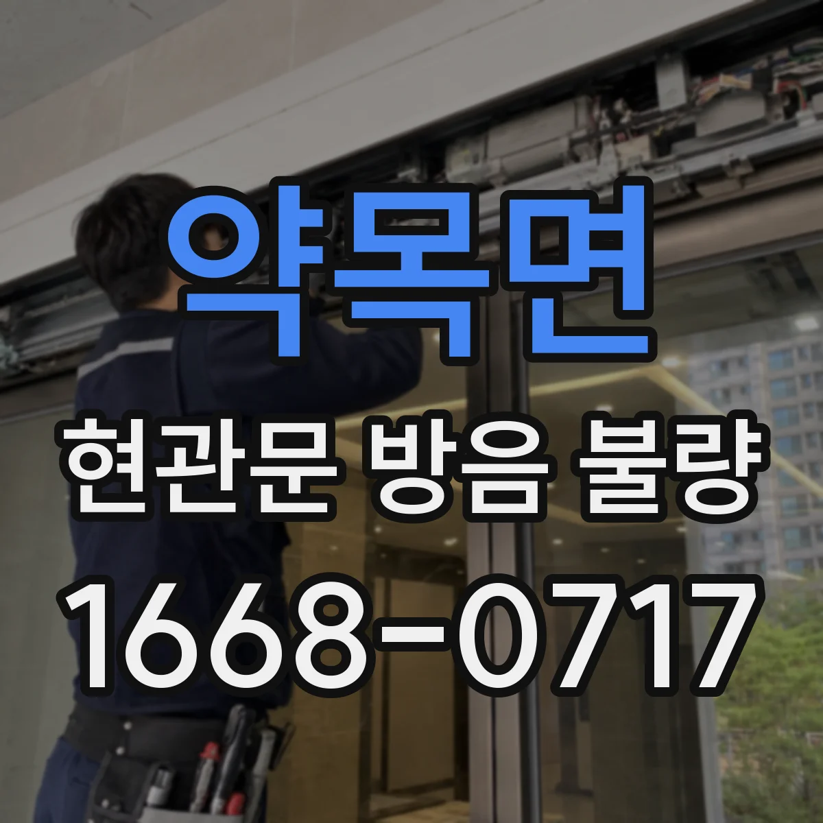 약목면 현관문 방음 불량