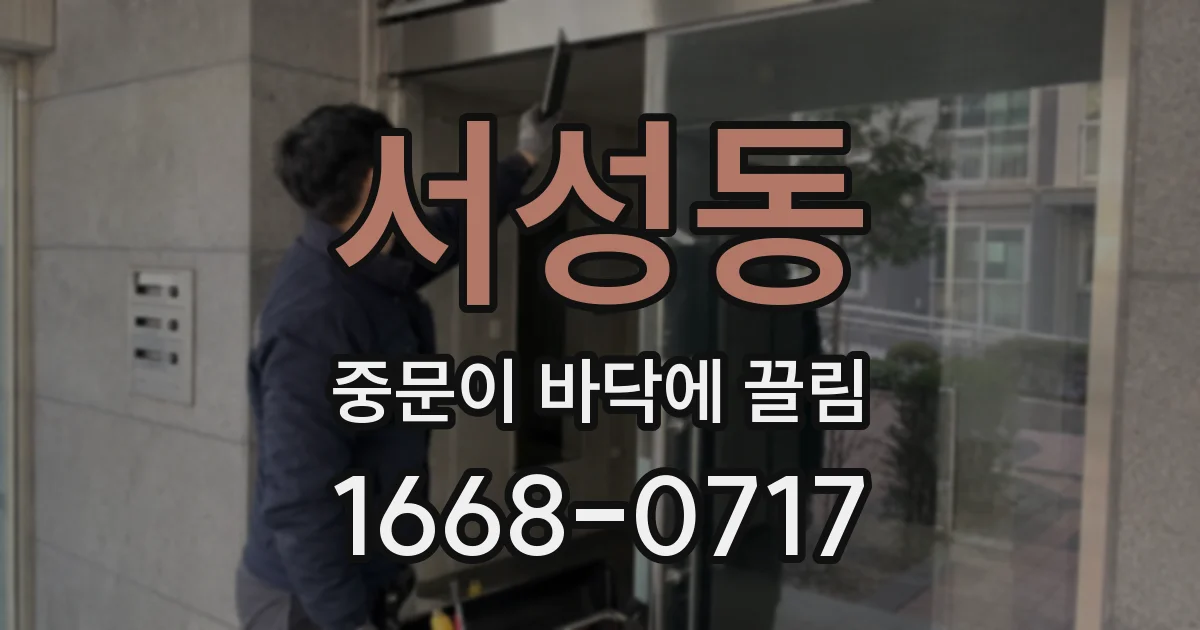 서성동 중문이 바닥에 끌림