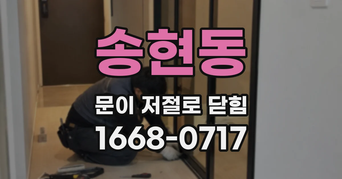 송현동 문이 저절로 닫힘