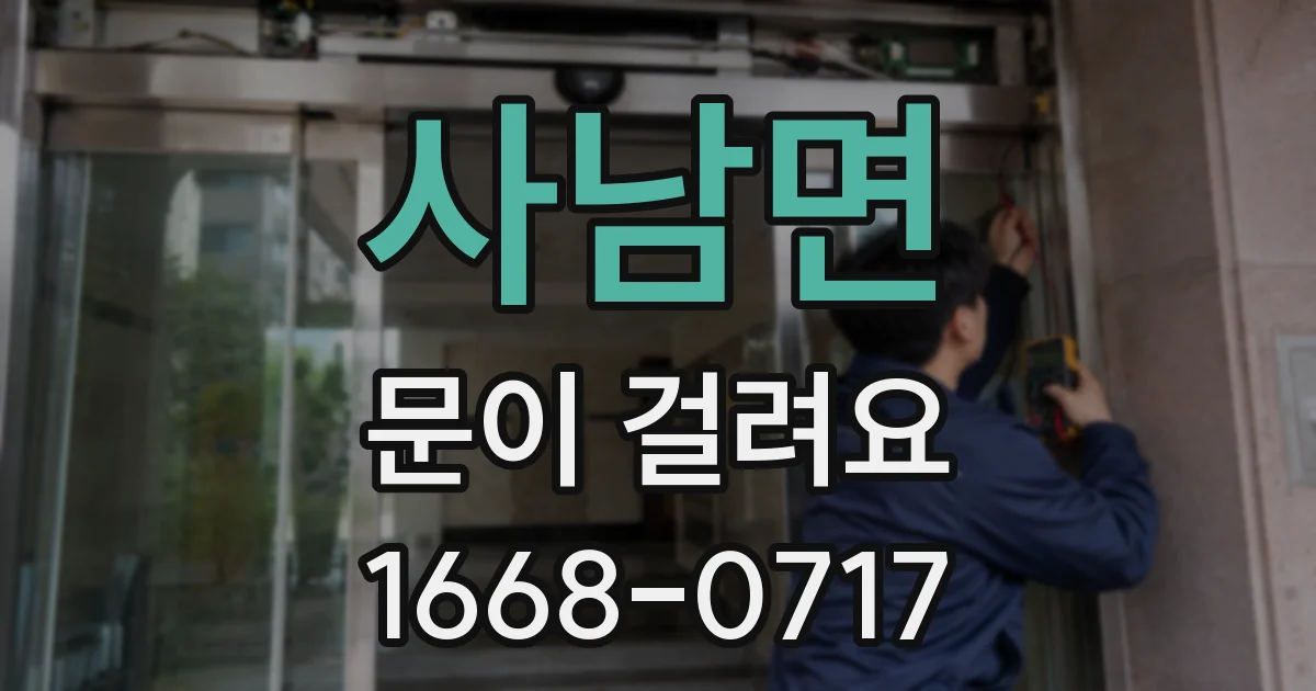 사남면 문이 걸려요