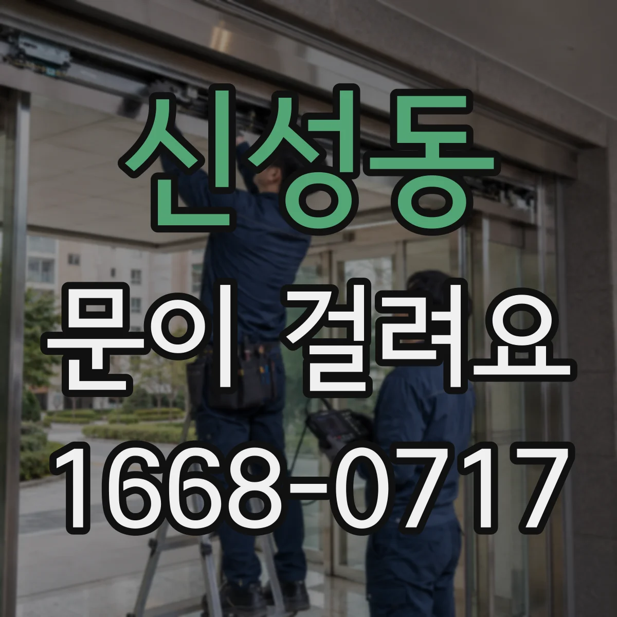 신성동 문이 걸려요