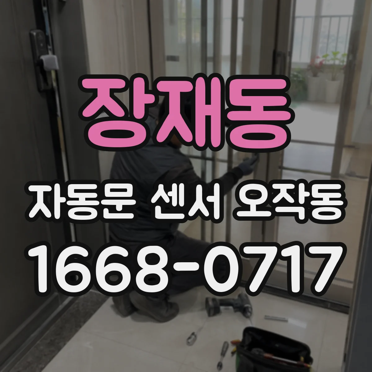 장재동 자동문 센서 오작동