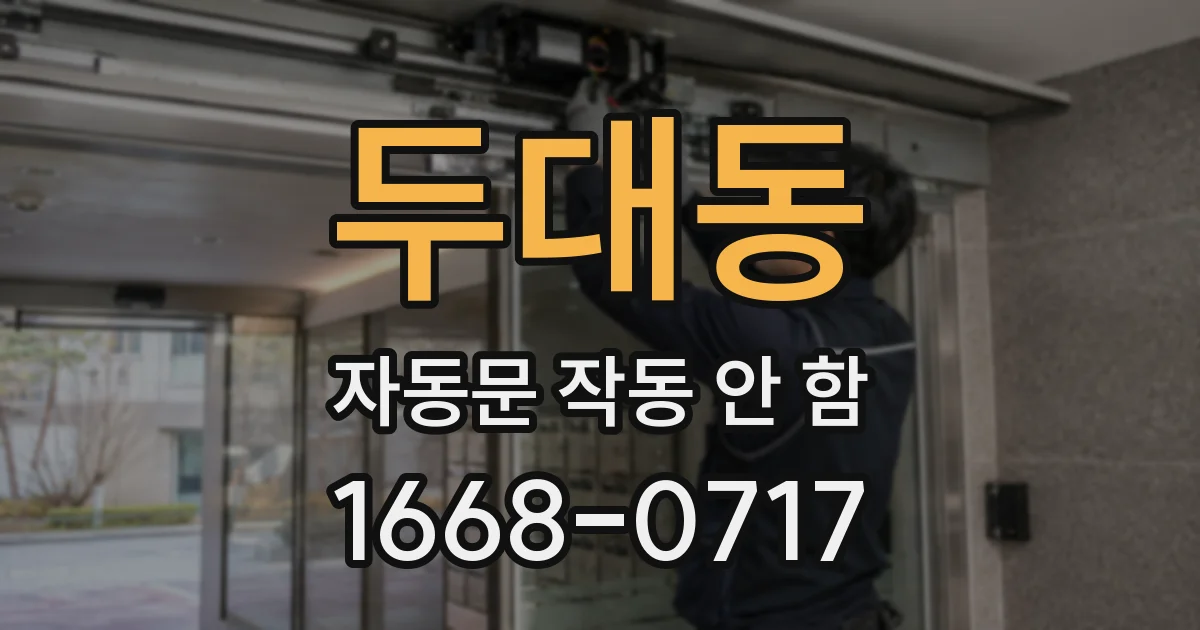 두대동 자동문 작동 안 함