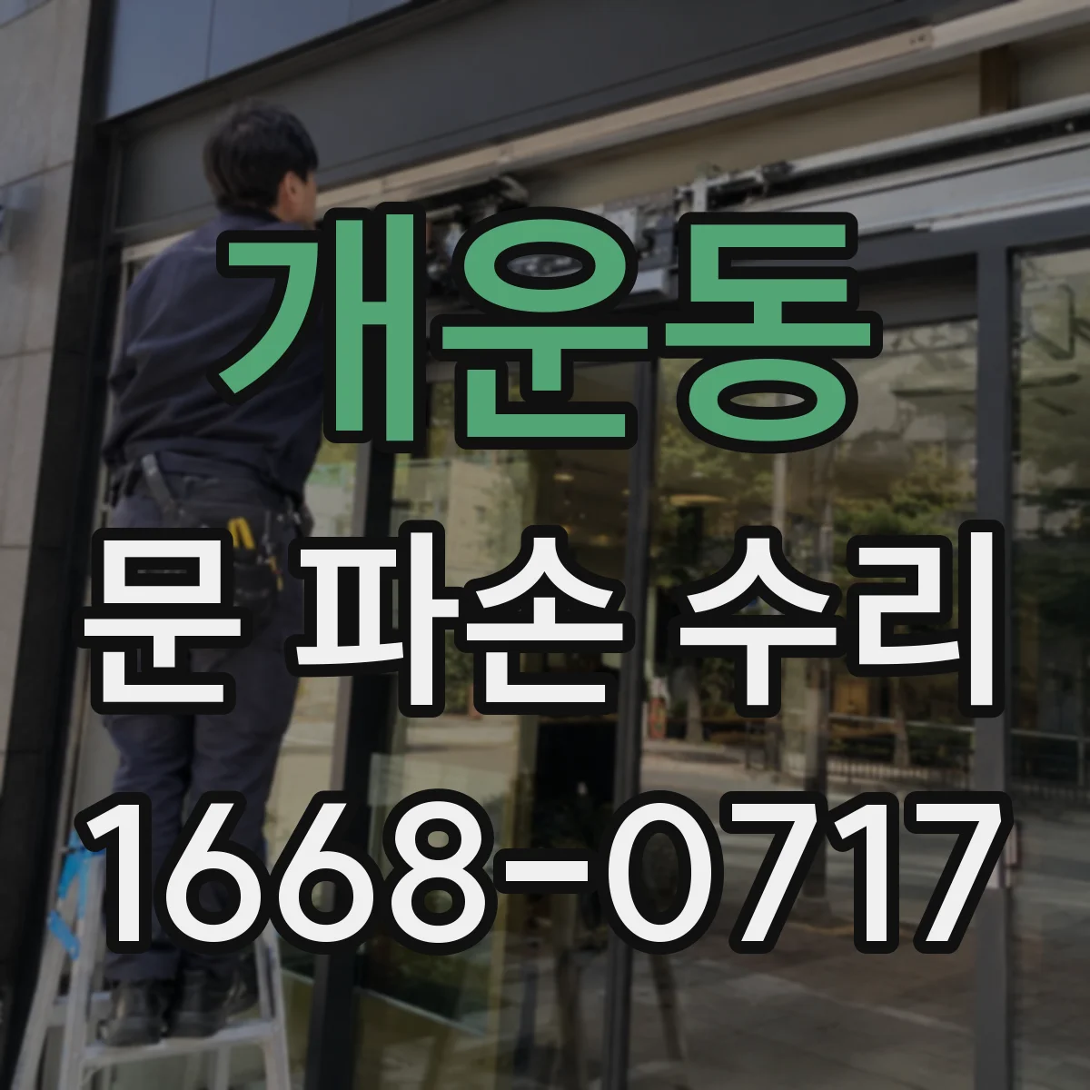 개운동 문 파손 수리