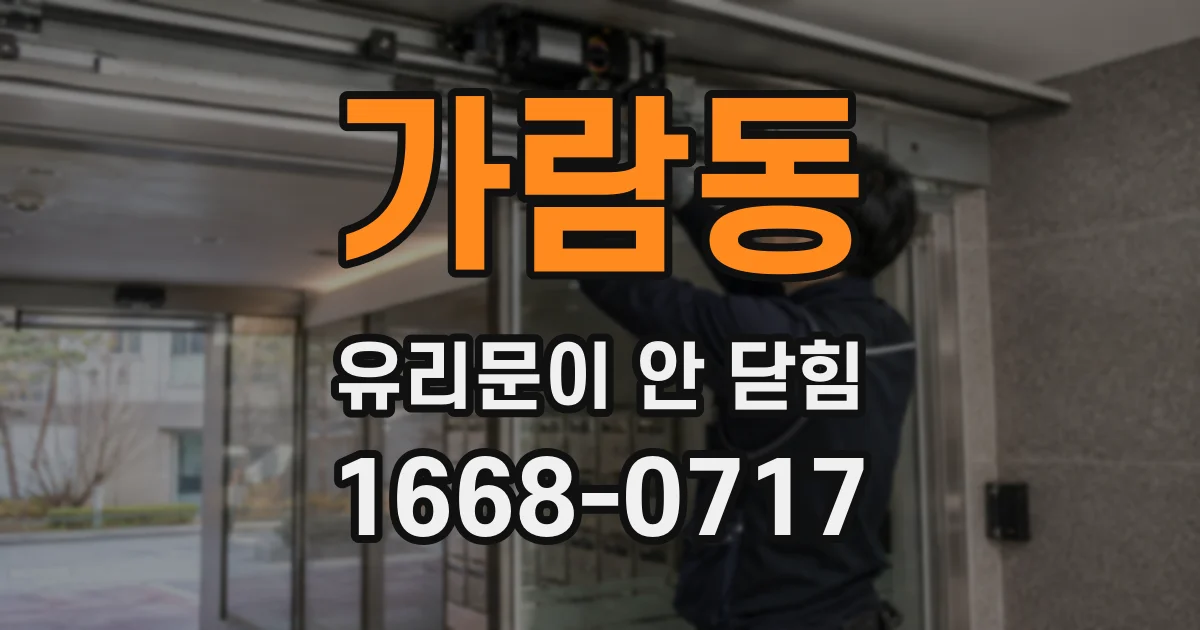 가람동 유리문이 안 닫힘