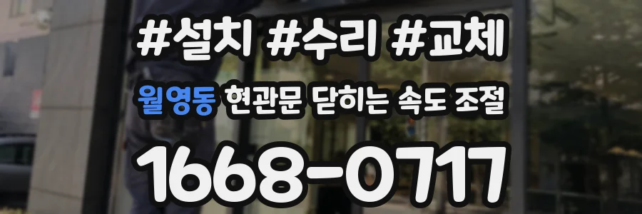 월영동 현관문 닫히는 속도 조절