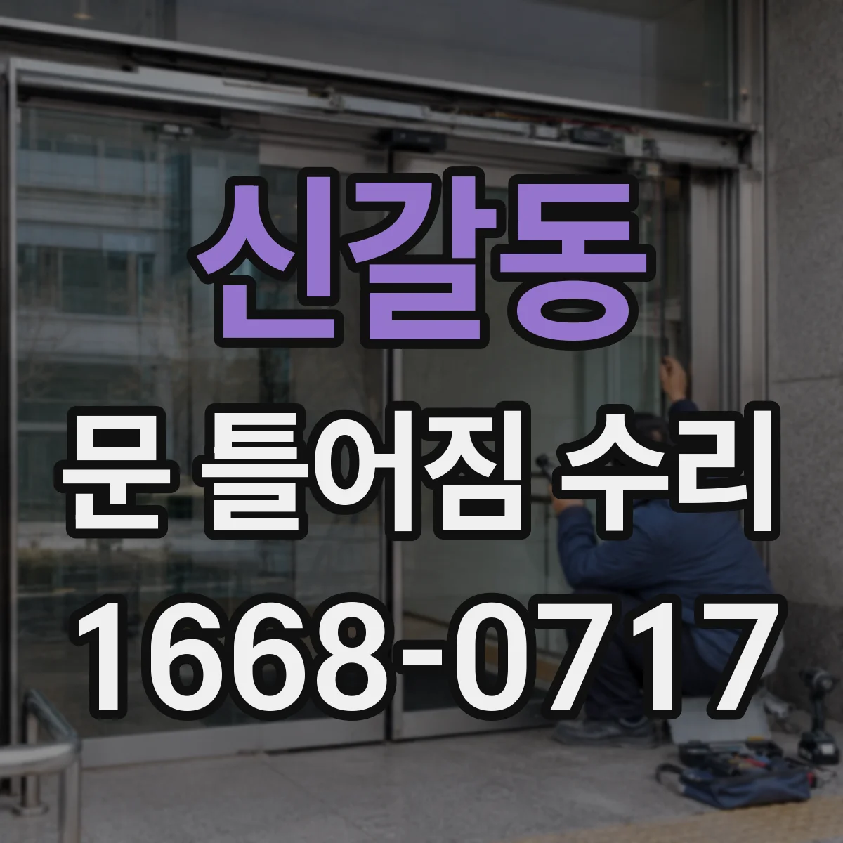 신갈동 문 틀어짐 수리