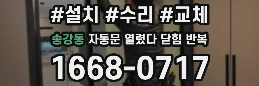 송강동 자동문 열렸다 닫힘 반복 증상은 문이 열렸다가 즉시 닫혀 버리거나, 잠시 멈춘 뒤 다시 움직일 때 확인됩니다.