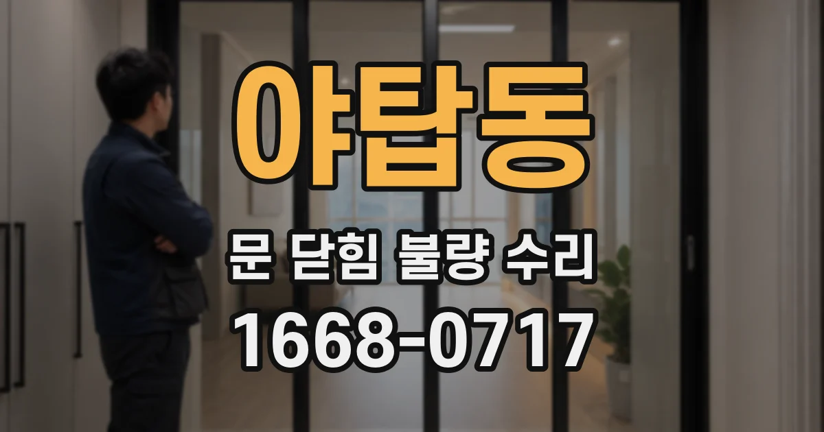 야탑동 문 닫힘 불량 수리