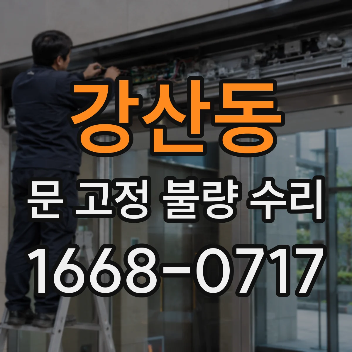강산동 문 고정 불량 수리