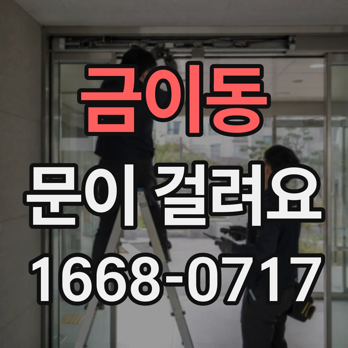 금이동 문이 걸려요