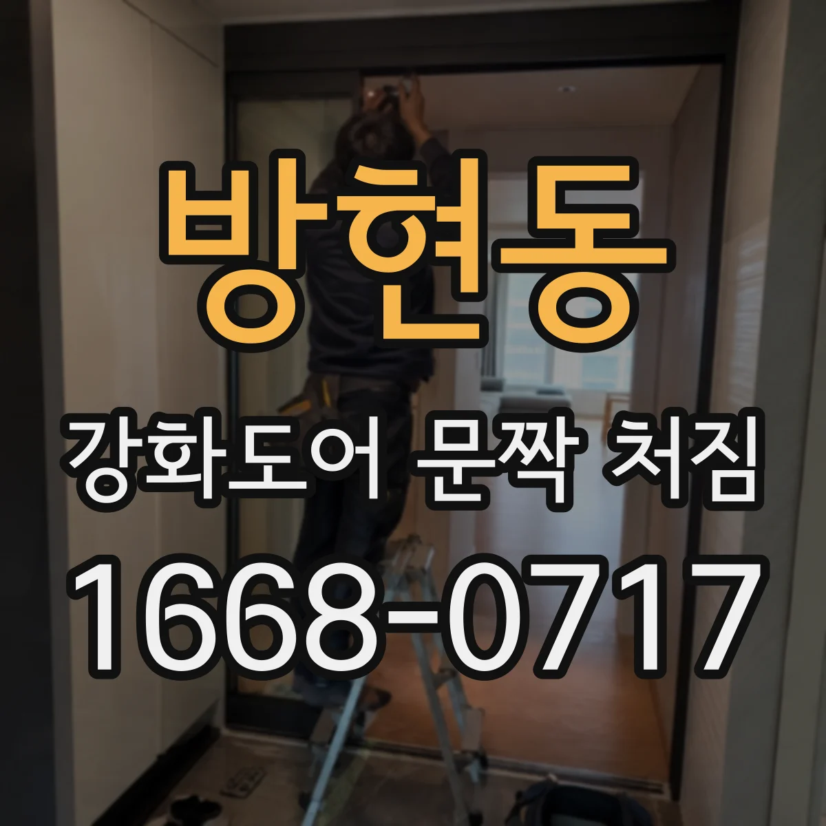 방현동 강화도어 문짝 처짐