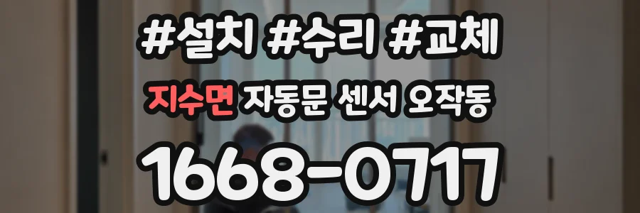 지수면 자동문 센서 오작동