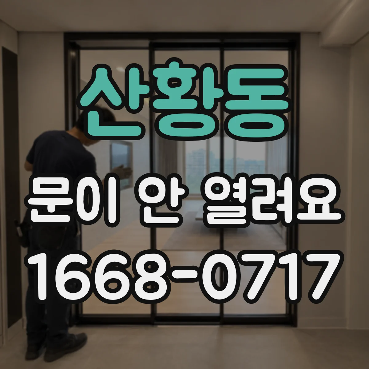 산황동 문이 안 열려요