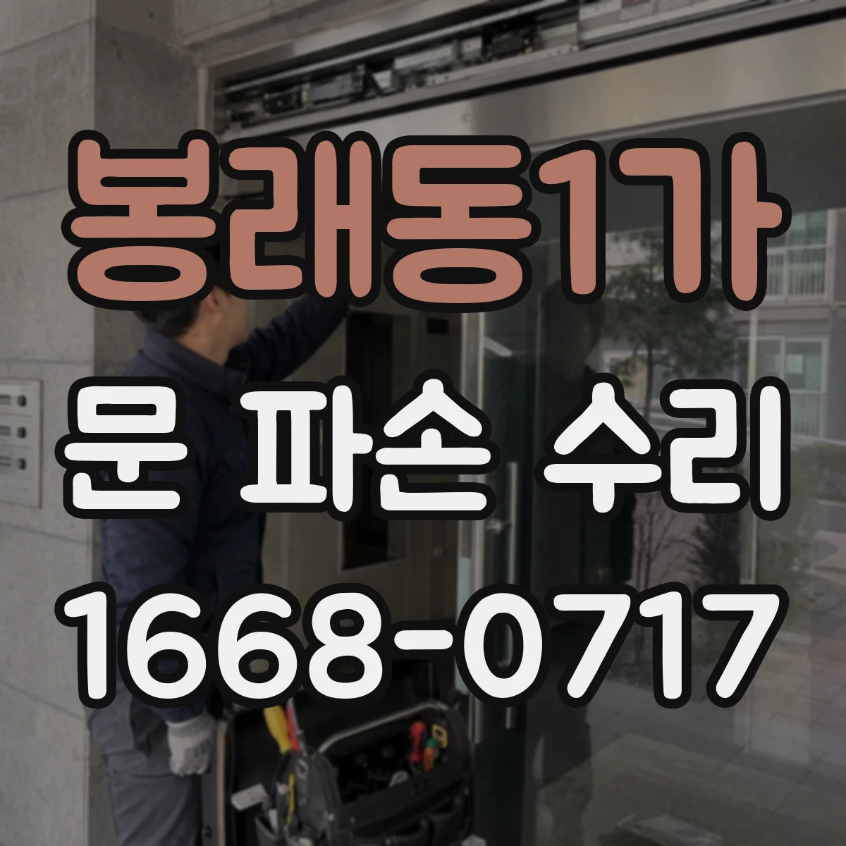 봉래동1가 문 파손 수리