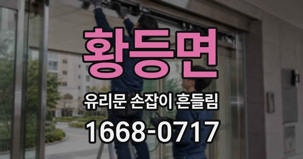 황등면 유리문 손잡이 흔들림