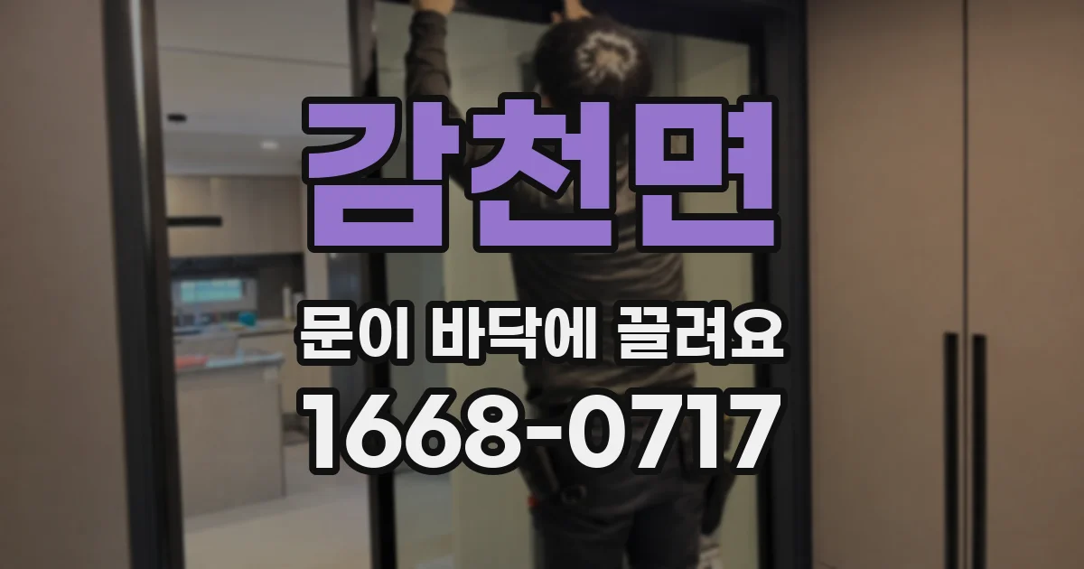 감천면 문이 바닥에 끌려요