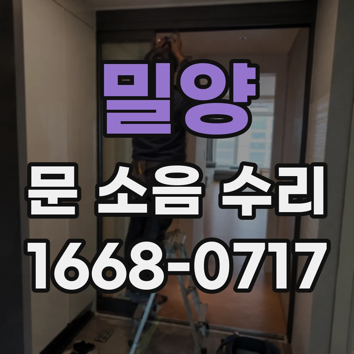 밀양 문 소음 수리 새 경첩 장착 후 마감까지 체크할 것
