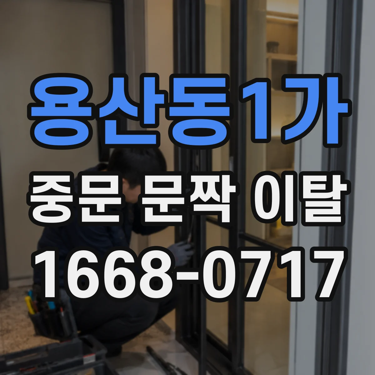 용산동1가 중문 문짝 이탈