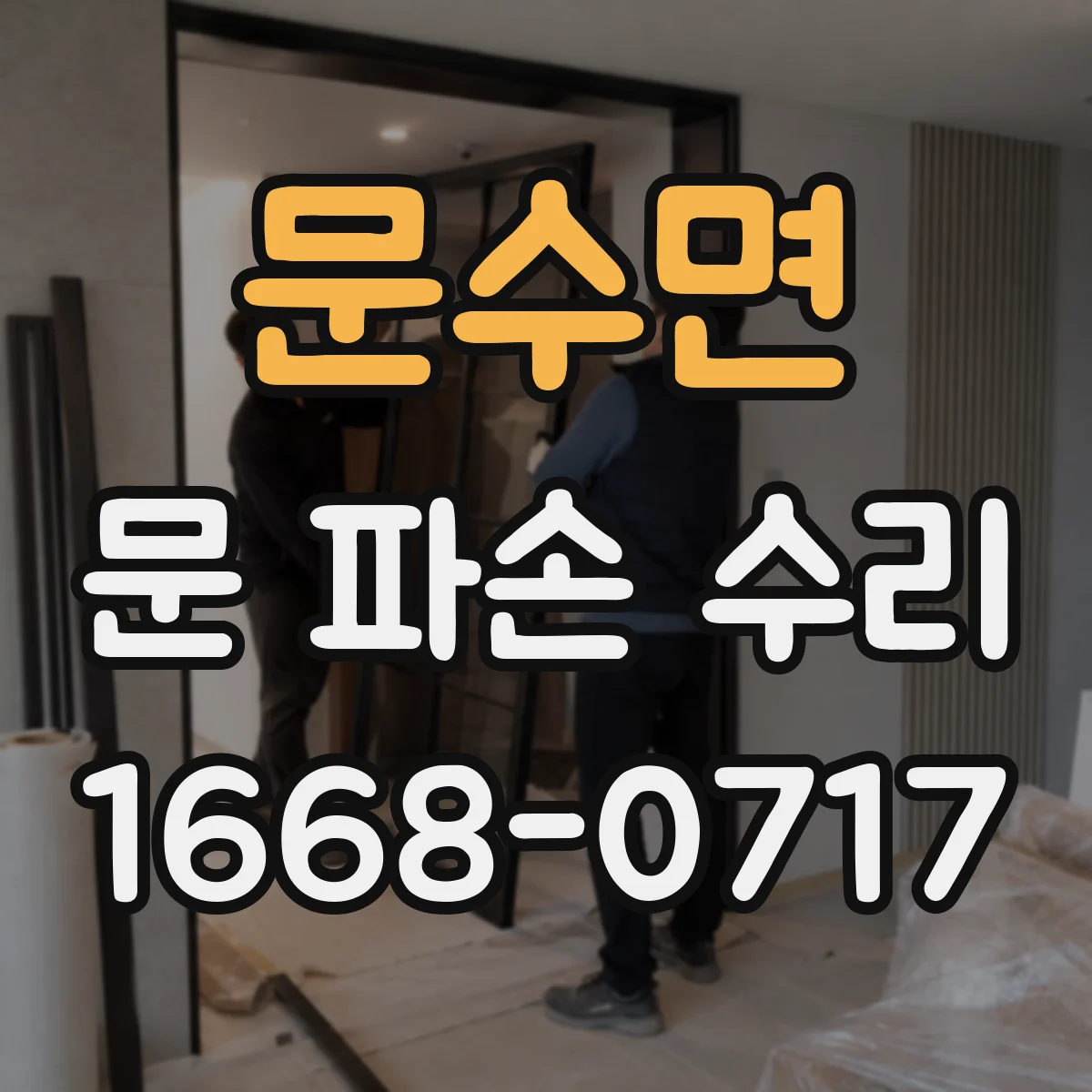 문수면 문 파손 수리