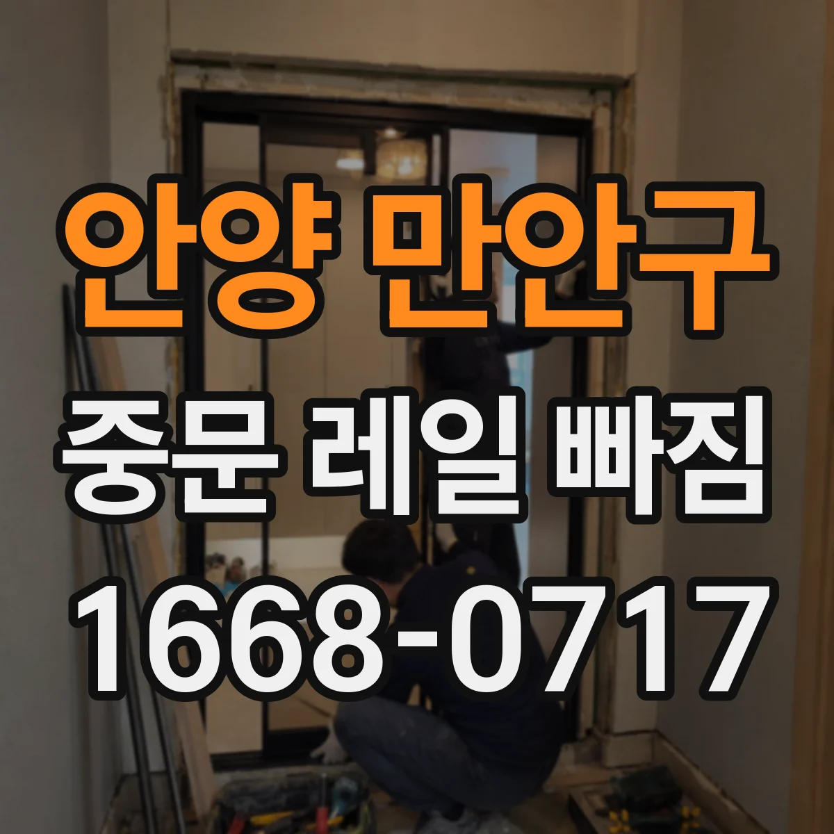안양 만안구 중문 레일 빠짐