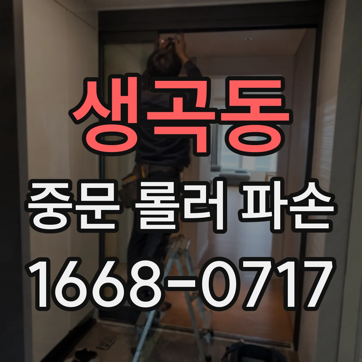 생곡동 중문 롤러 파손