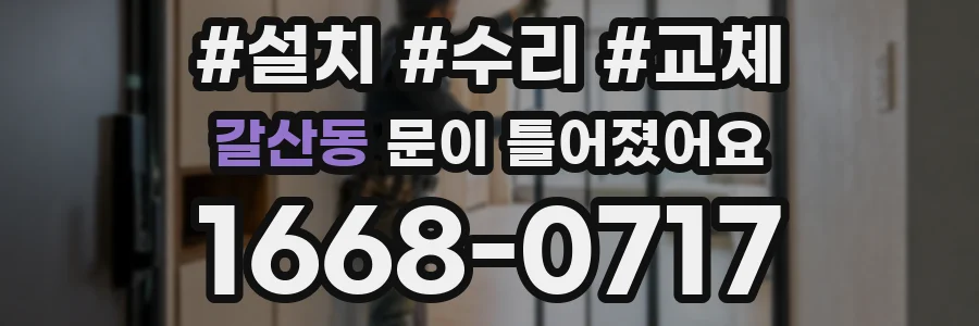 갈산동 문이 틀어졌어요
