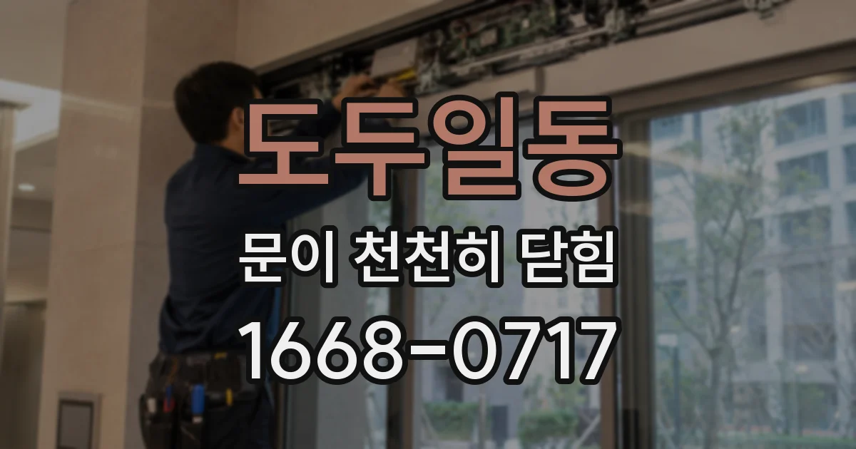 도두일동 문이 천천히 닫힘
