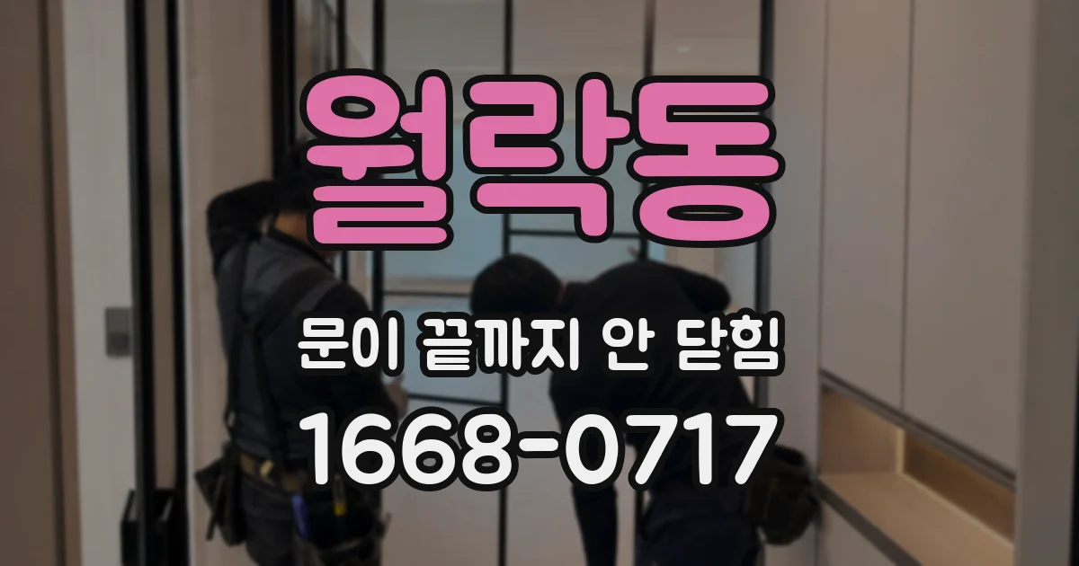 월락동 문이 끝까지 안 닫힘