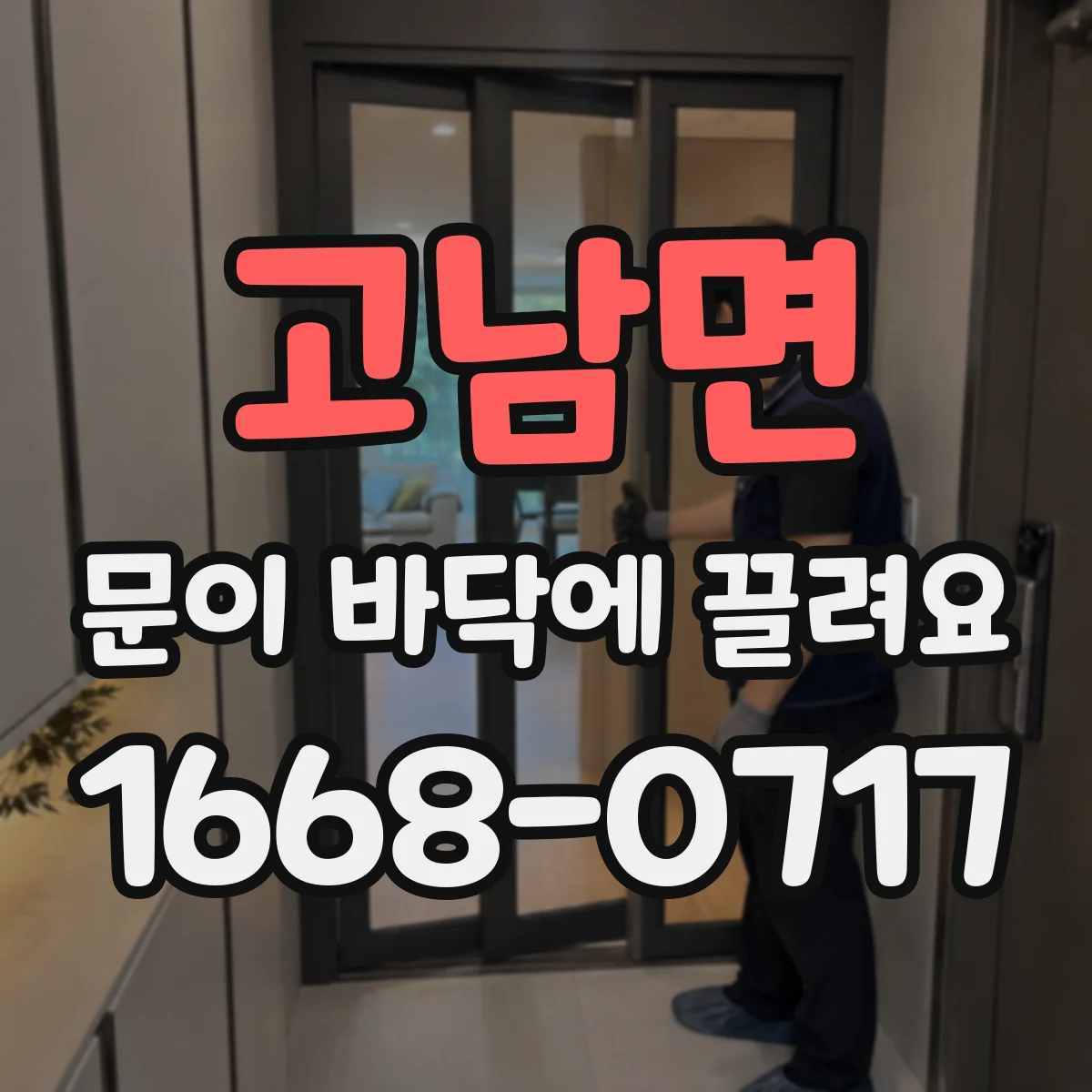 고남면 문이 바닥에 끌려요