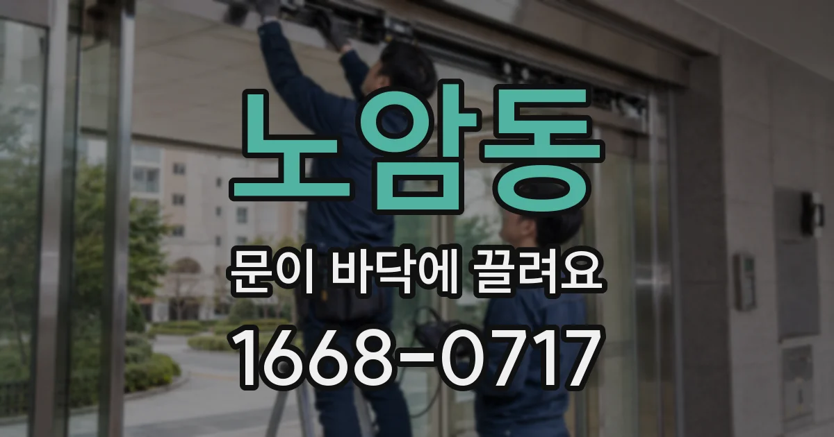 노암동 문이 바닥에 끌려요