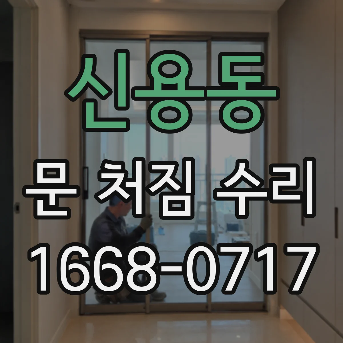 신용동 문 처짐 수리