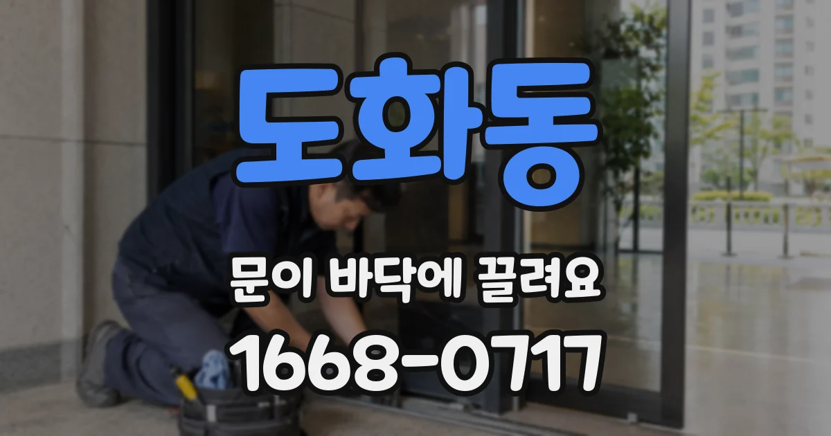 도화동 문이 바닥에 끌려요